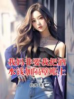 我妈非要我把酒水钱加隔壁账上
