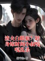 渣夫白眼狼?转身嫁财阀小叔嘎嘎乱杀