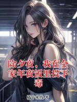 除夕夜,我在全家年夜饭里投下毒