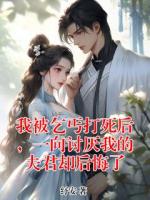 我被乞丐打死后,一向讨厌我的夫君却后悔了