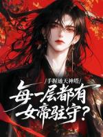 手握通天神塔，每一层都有女帝驻守？