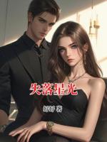 失落星光