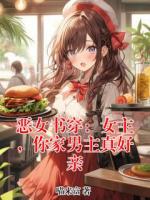 恶女书穿：女主，你家男主真好亲