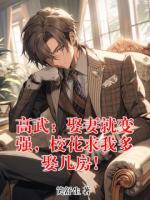 高武：娶妻就变强，校花求我多娶几房！