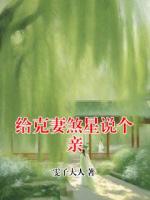 给克妻煞星说个亲