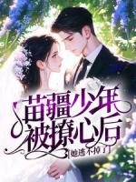 苗疆少年被撩心后,她逃不掉了