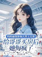 妈***我参加大胃王比赛给哥哥买房后,她悔疯了