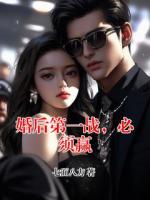 婚后第一战，必须赢