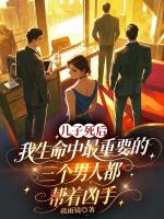 儿子死后，我生命中最重要的三个男人都帮着凶手