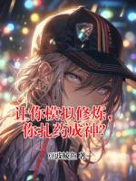 让你模拟修炼，你扎药成神？