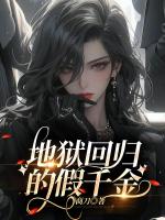地狱回归的假千金
