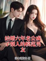 结婚六年老公成了别人的模范男友