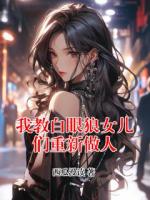 我教白眼狼女儿们重新做人