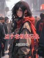 这个老板很记仇