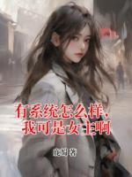有系统怎么样，我可是女主啊