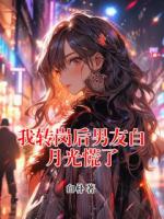 我转岗后男友白月光慌了