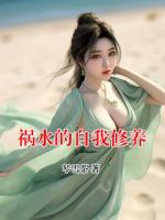 祸水的自我修养