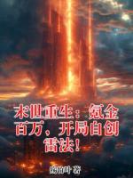 末世重生：氪金百万，开局自创雷法！