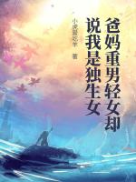 爸妈重男轻女却说我是独生女