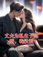 丈夫为私生子离婚，我没哭