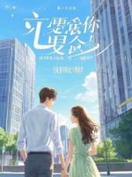 怀上白月光的种，女友求我当爹