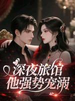 深夜旅馆，他强势宠溺