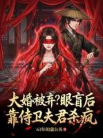 大婚被弃？眼盲后靠侍卫夫君杀疯