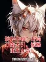 转职牛顿？开局万象天引，惊爆重生女帝！