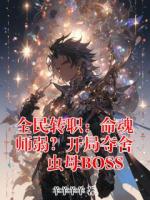 全民转职：命魂师弱？开局夺舍虫母BOSS