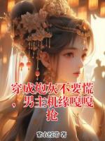 穿成炮灰不要慌，男主机缘嘎嘎抢