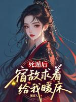 死遁后宿敌求着给我暖床