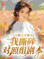 年代：穿越六零不可怕带飞有我妈