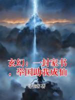 玄幻：一封家书，举国助我成仙