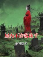 屋内不许荡秋千