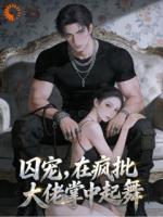 囚宠，在疯批大佬掌中起舞