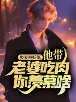 娶妻被贬低，他带老婆吃肉你羡慕啥？