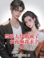禁欲大佬破戒了，夜夜缠我求名分
