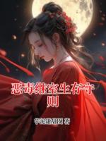 恶毒继室生存守则