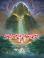 病娇魔尊喊我哥哥