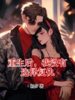 重生后，我没有选择复仇