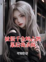 被假千金鸠占鹊巢后我杀疯