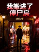 我搬进了停尸房