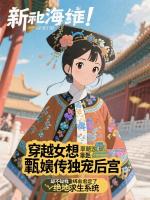 穿越女想靠甄嬛传独宠后宫，却不知我绑定了绝地求生系统