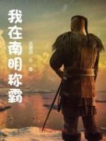 我在南明称霸