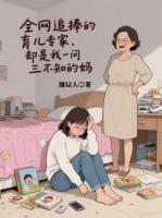 全网追捧的育儿专家，却是我一问三不知的妈