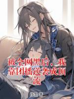 被全网黑后，我靠团播逆袭成顶流