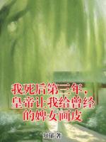 我死后第三年，皇帝让我给曾经的婢女画皮