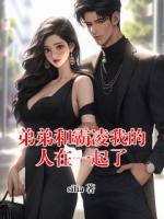 弟弟和霸凌我的人在一起了