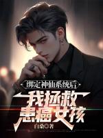 绑定神仙系统后，我拯救患癌女孩