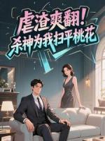 虐渣爽翻！杀神为我扫平桃花